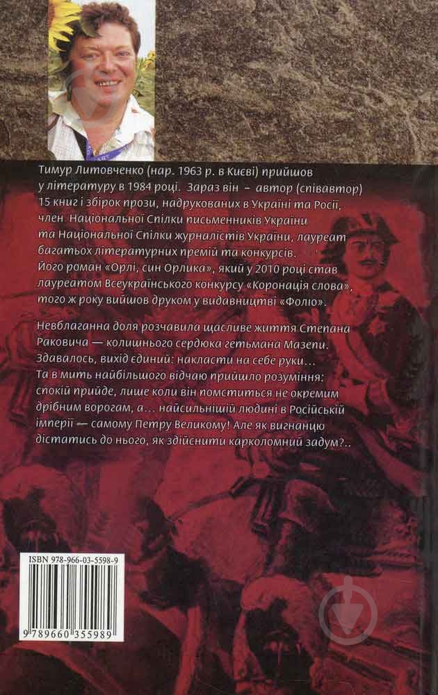 Книга Тімур Литовченко «Помститися iмператору» 978-966-03-5598-9 - фото 2 Книга Тімур Литовченко «Помститися iмператору» 978-966-03-5598-9 - фото 2
