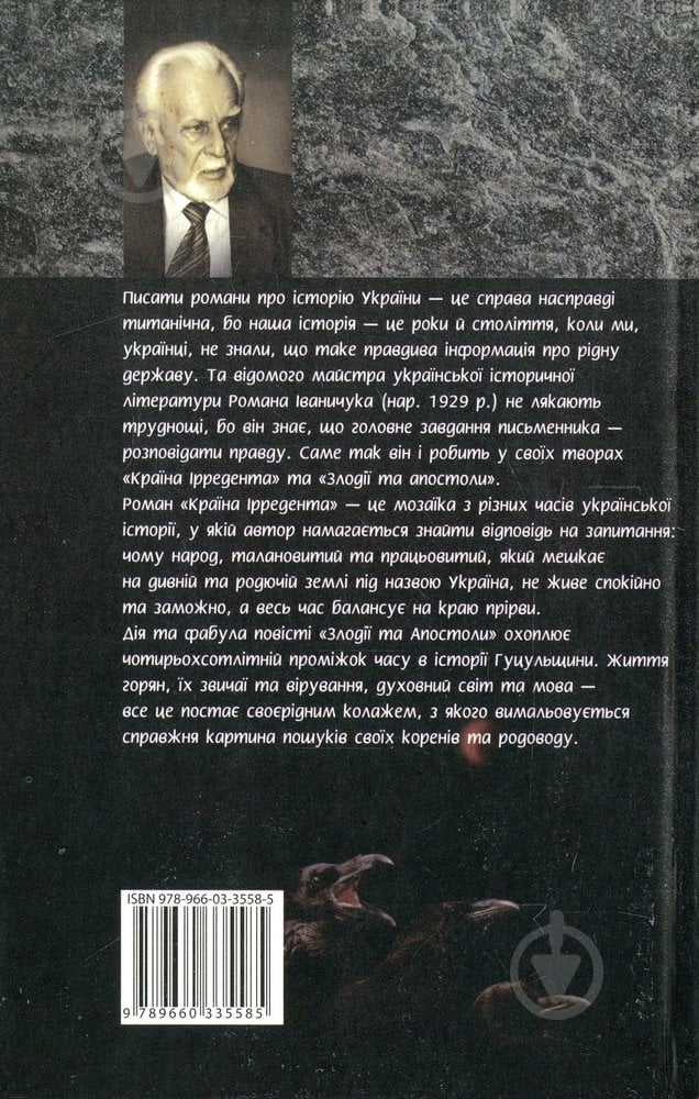 Книга Роман Иваничук «Країна iрредента. Злодiїї та Апостоли» 978-966-03-3558-5 - фото 2 Книга Роман Иваничук «Країна iрредента. Злодiїї та Апостоли» 978-966-03-3558-5 - фото 2
