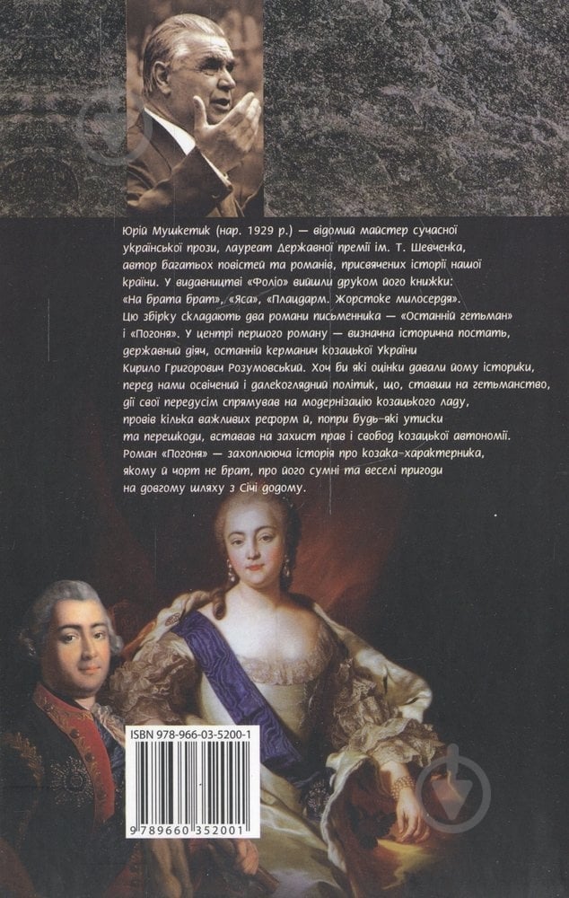 Книга Юрий Мушкетик «Останнiй гетьман Погоня» 978-966-03-5200-1 - фото 2