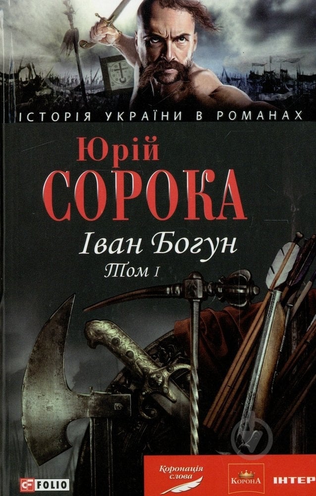 Книга Юрій Сорока «Iван Богун. Том 1» 978-966-03-5005-2 - фото 1