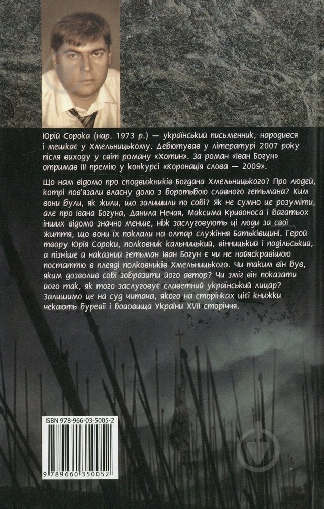 Книга Юрій Сорока «Iван Богун. Том 1» 978-966-03-5005-2 - фото 2