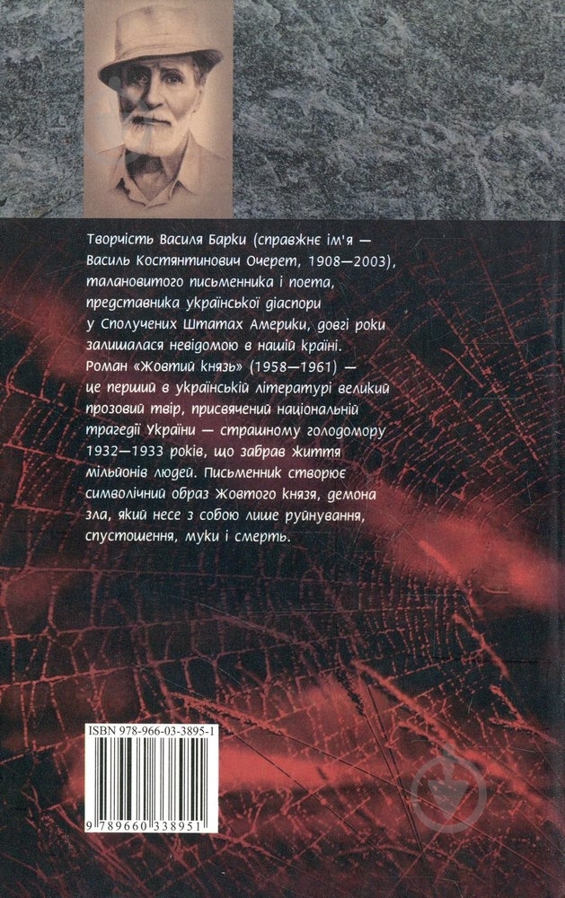 Книга Василий Барка «Жовтий князь» 978-966-03-3895-1 - фото 2 Книга Василий Барка «Жовтий князь» 978-966-03-3895-1 - фото 2