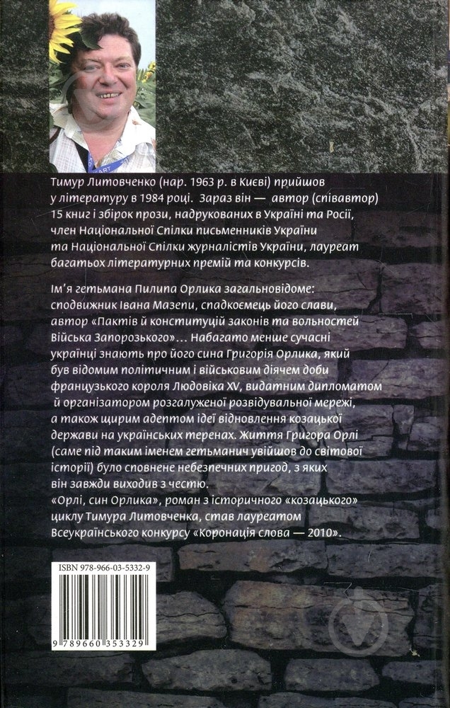 Книга Тімур Литовченко «Орлi, син Орлика» 978-966-03-5332-9 - фото 2