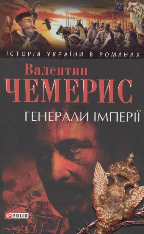 Книга Валентин Чемерис «Генерали iмперii» 978-966-03-4497-6 - фото 1 Книга Валентин Чемерис «Генерали iмперii» 978-966-03-4497-6 - фото 1
