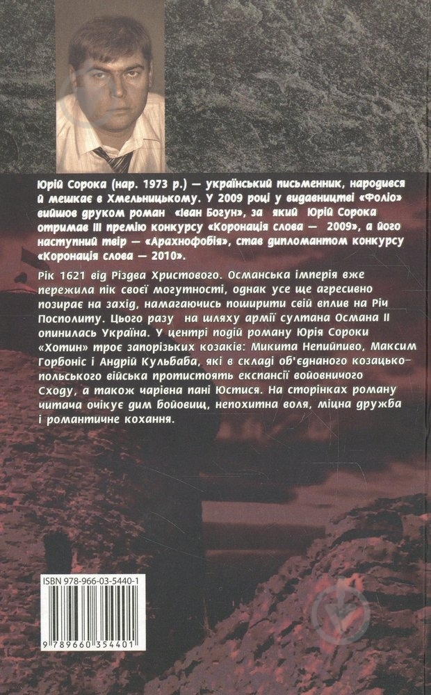 Книга Юрій Сорока «Хотин» 978-966-03-5440-1 - фото 2