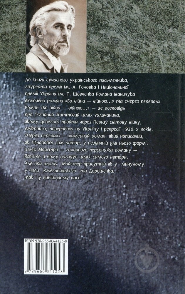 Книга Роман Иваничук «Бо вiйна вiйною. Через перевал» 978-966-03-4125-8 - фото 2 Книга Роман Иваничук «Бо вiйна вiйною. Через перевал» 978-966-03-4125-8 - фото 2