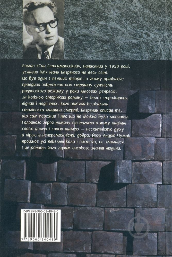 Книга Іван Багряний «Сад Гетсиманський» 978-966-03-4048-0 - фото 2