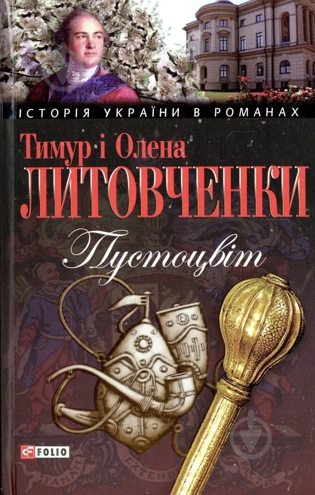 Книга Тимур Литовченко «Пустоцвiт» 978-966-03-5946-8 - фото 1