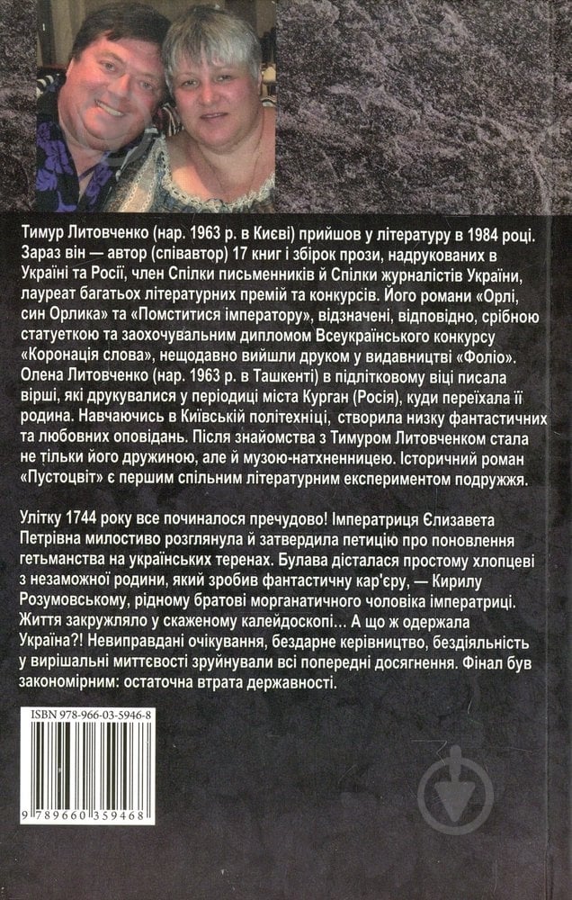 Книга Тимур Литовченко «Пустоцвiт» 978-966-03-5946-8 - фото 2