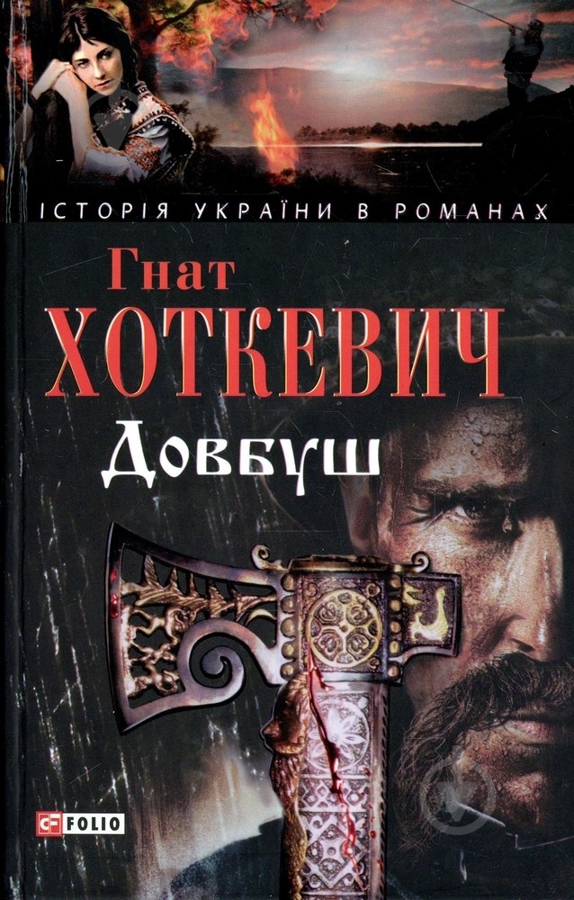 Книга Гнат Хоткевич «Довбуш» 978-966-03-4983-4 - фото 1