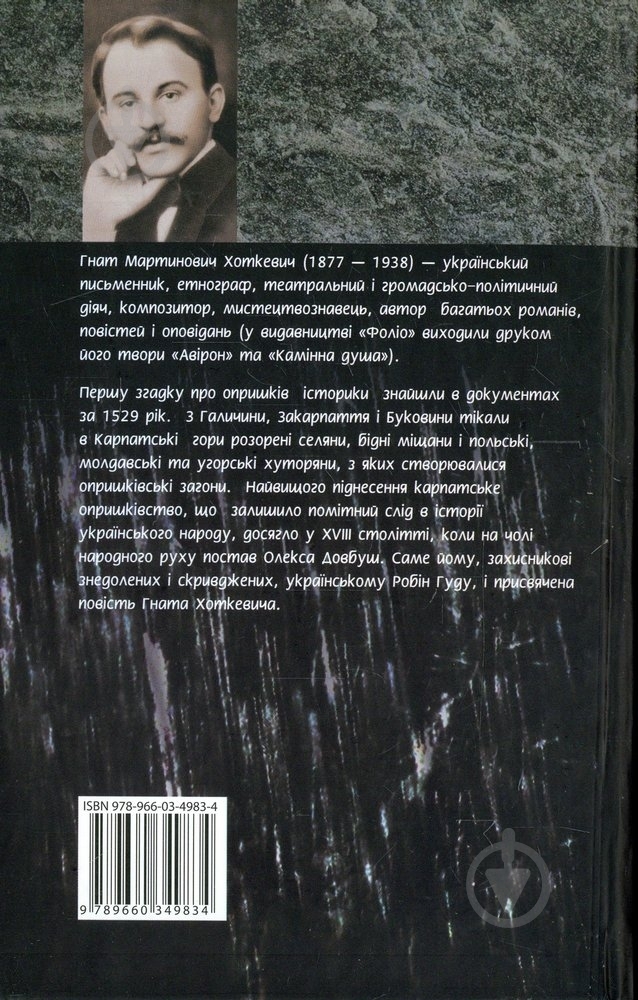 Книга Гнат Хоткевич «Довбуш» 978-966-03-4983-4 - фото 2