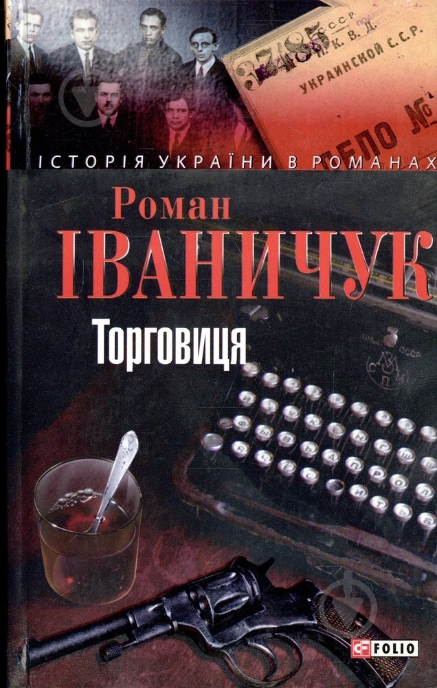 Книга Роман Іваничук «Торговиця» 978-966-03-6576-6 - фото 1