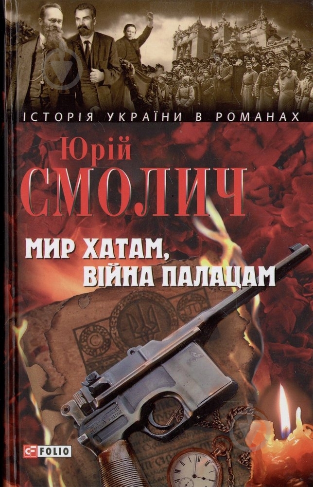 Книга Юрий Смолич «Мир хатам вiйна палацам» 978-966-03-4231-6 - фото 1 Книга Юрий Смолич «Мир хатам вiйна палацам» 978-966-03-4231-6 - фото 1