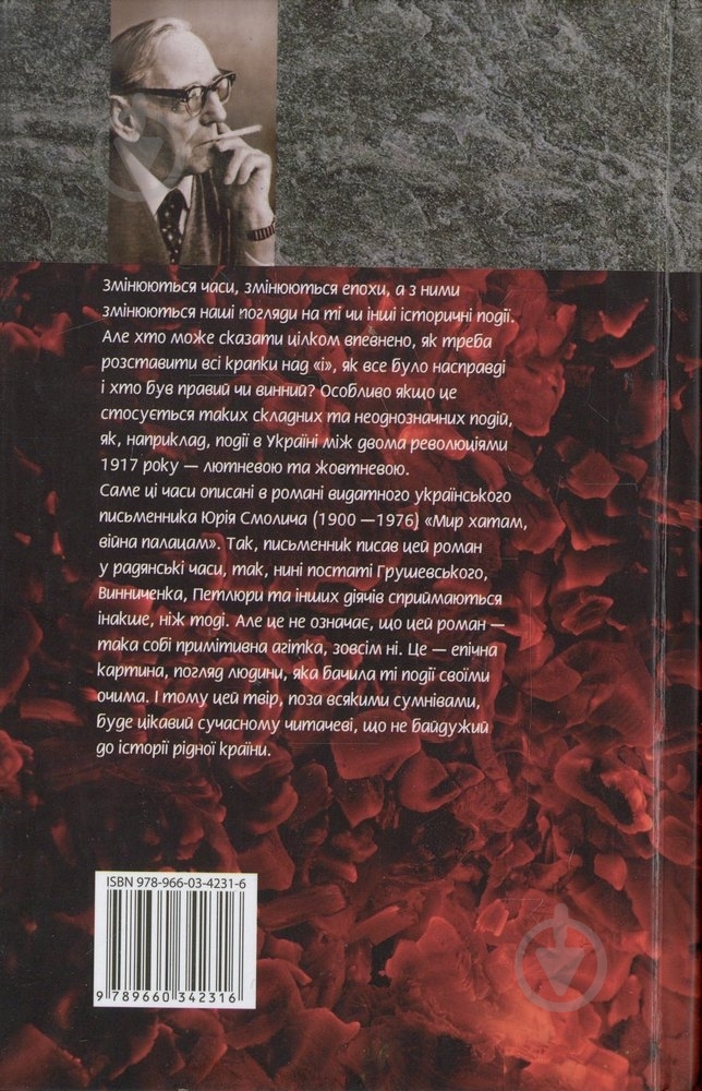 Книга Юрий Смолич «Мир хатам вiйна палацам» 978-966-03-4231-6 - фото 2 Книга Юрий Смолич «Мир хатам вiйна палацам» 978-966-03-4231-6 - фото 2