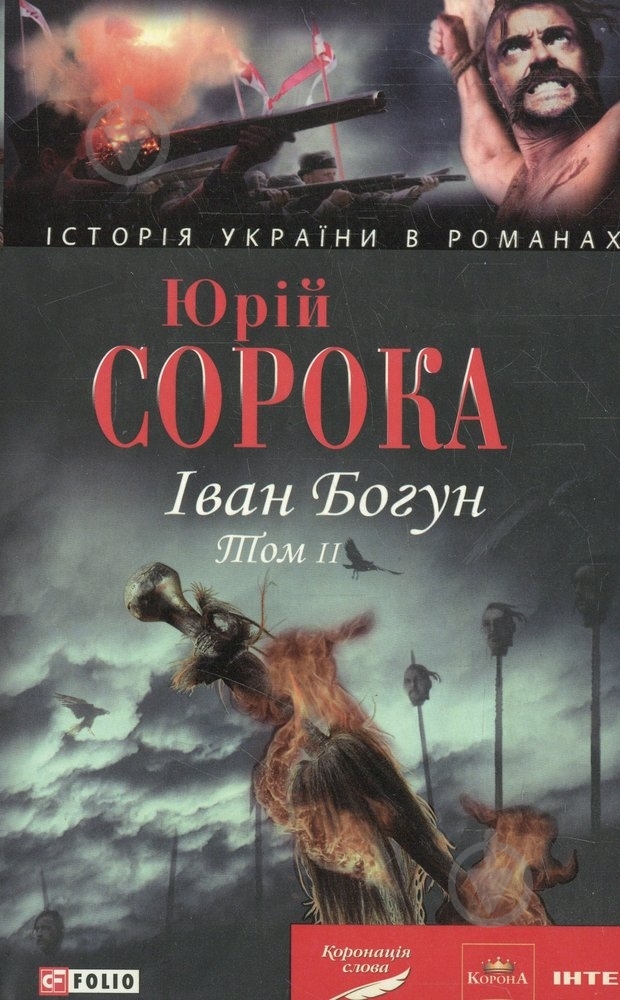 Книга Юрий Сорока «Iван Богун. Том 2» 978-966-03-5006-9 - фото 1
