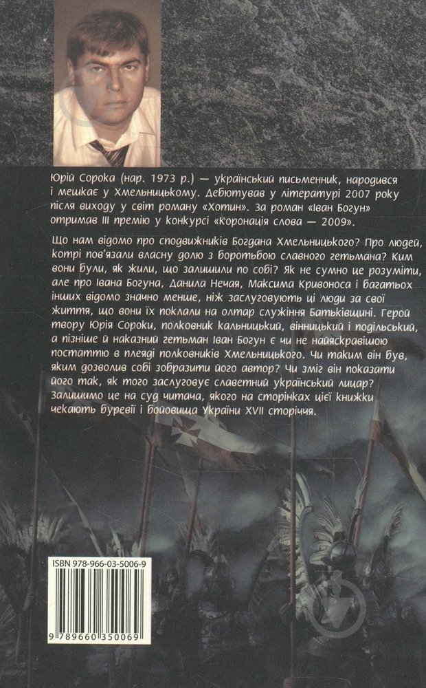 Книга Юрий Сорока «Iван Богун. Том 2» 978-966-03-5006-9 - фото 2