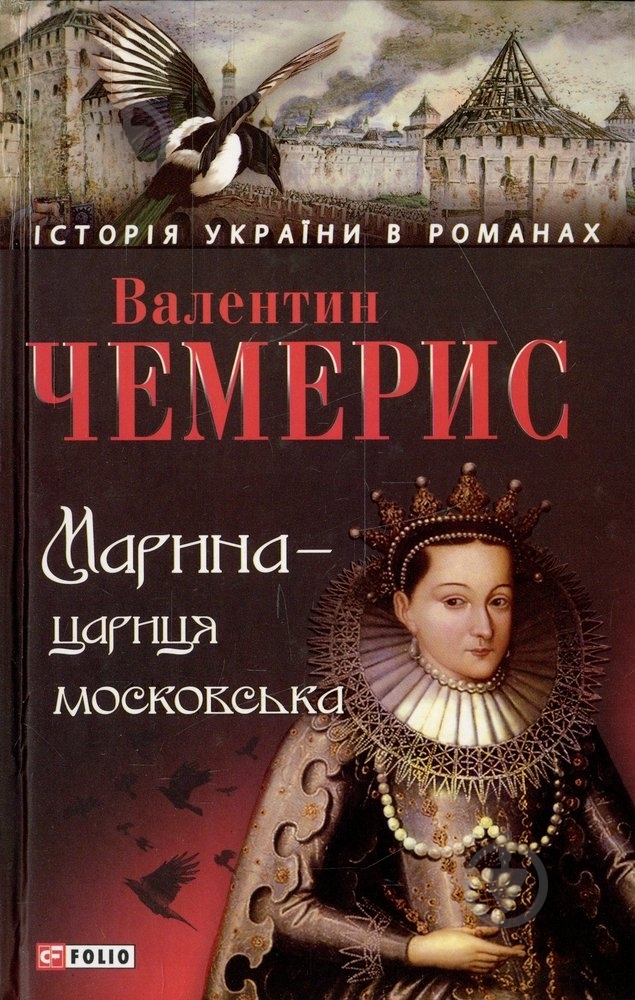 Книга Валентин Чемерис «Марина-цариця московська» 978-966-03-6745-6 - фото 1