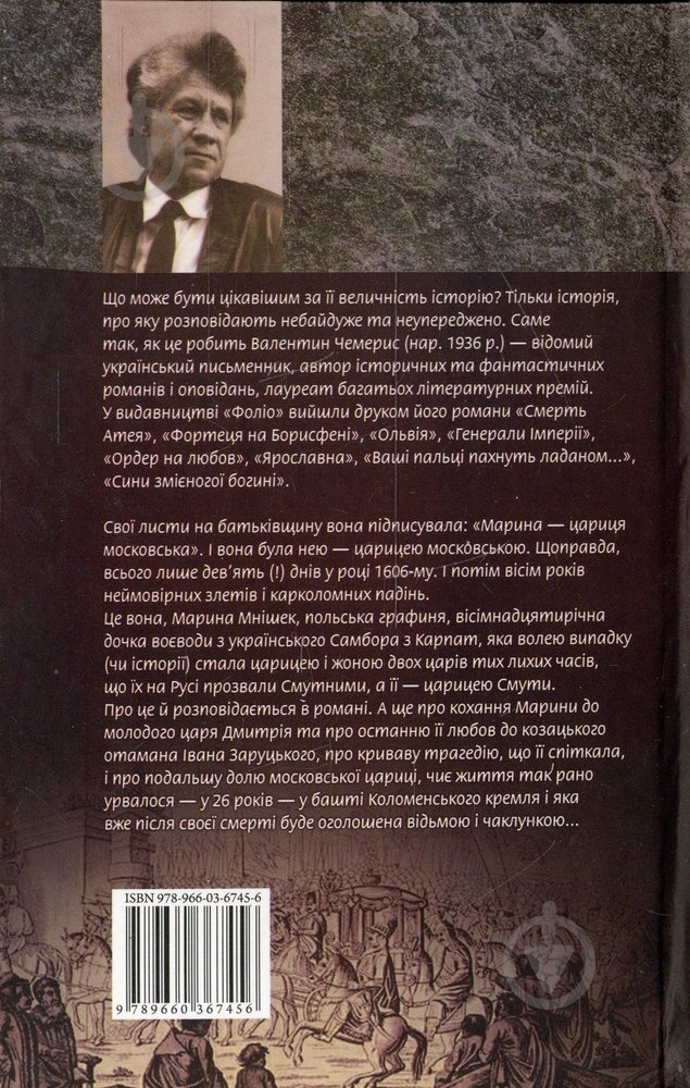 Книга Валентин Чемерис «Марина-цариця московська» 978-966-03-6745-6 - фото 2