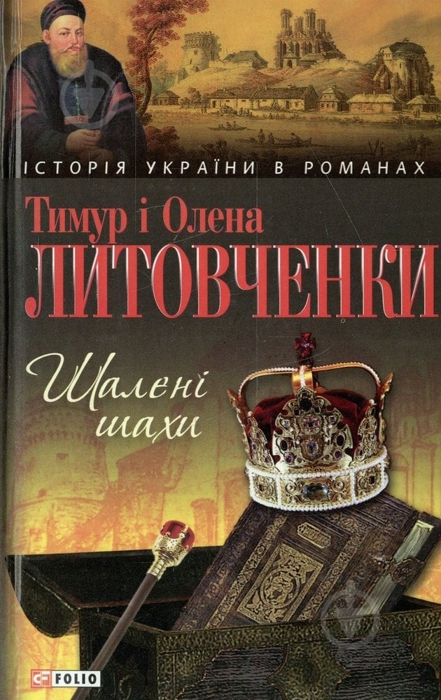 Книга Тимур Литовченко «Шалені шахи» 978-966-03-6975-7 - фото 1