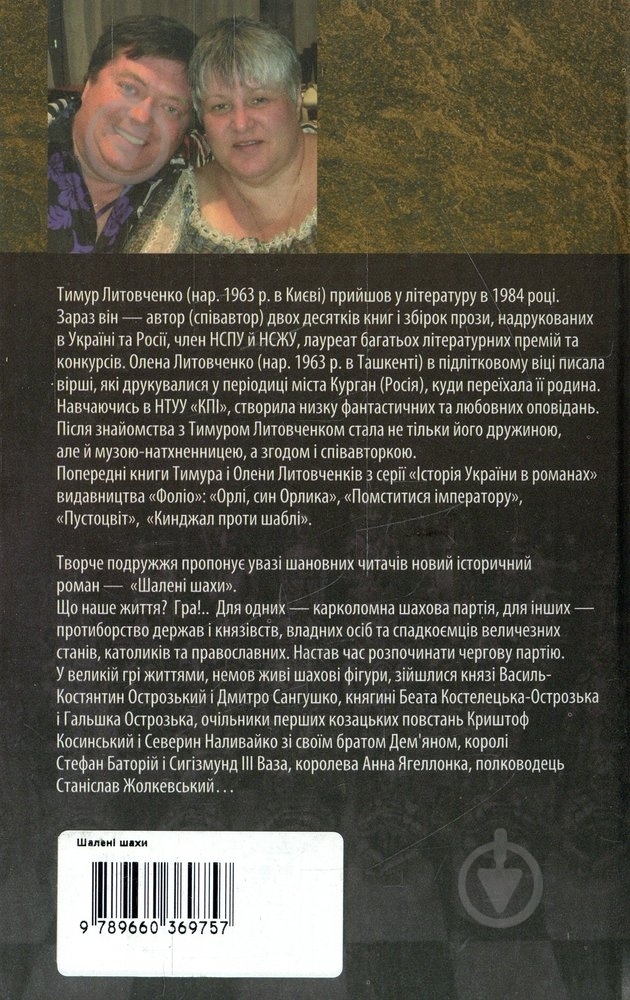Книга Тимур Литовченко «Шалені шахи» 978-966-03-6975-7 - фото 2