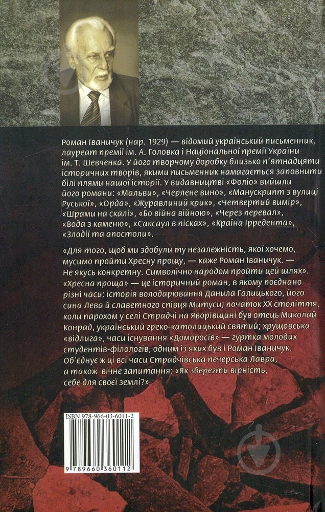 Книга Роман Иваничук «Хресна проща» 978-966-03-6011-2 - фото 2