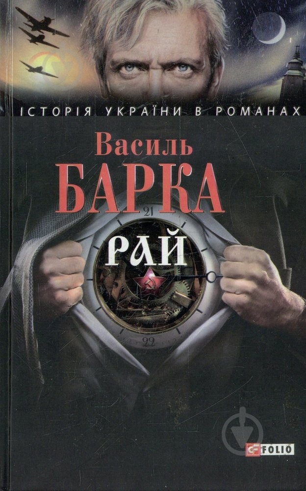 Книга Василь Барка «Рай» 978-966-03-4787-8 - фото 1