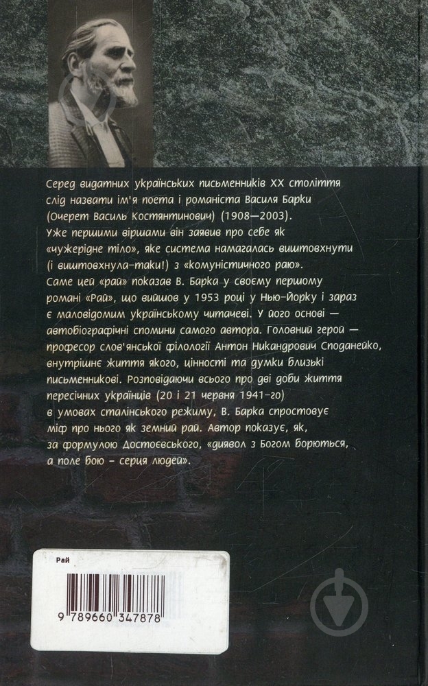 Книга Василь Барка «Рай» 978-966-03-4787-8 - фото 2