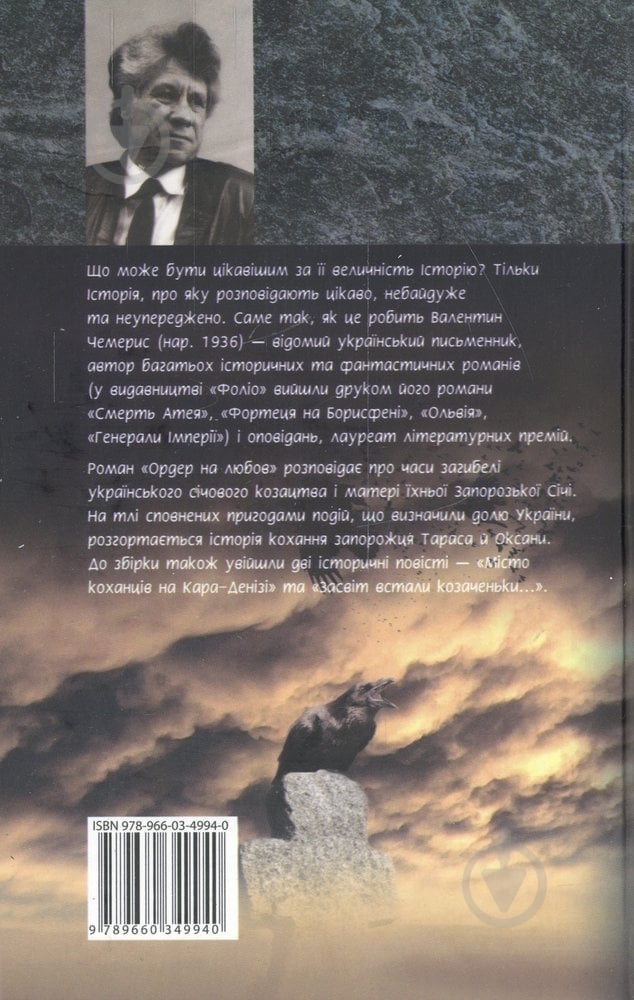 Книга Валентин Чемерис «Ордер на любов» 978-966-03-4994-0 - фото 2
