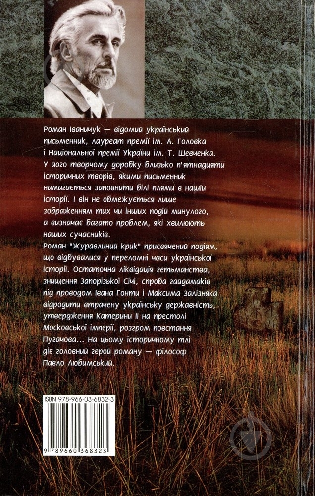 Книга Роман Иваничук «Журавлиний крик» 978-966-03-6832-3 - фото 2