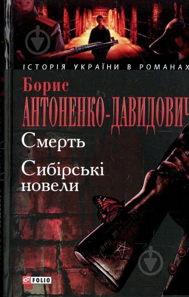 Книга Борис Антоненко-Давидович «Смерть. Сибiрськi новели» 978-966-03-4954-4 - фото 1