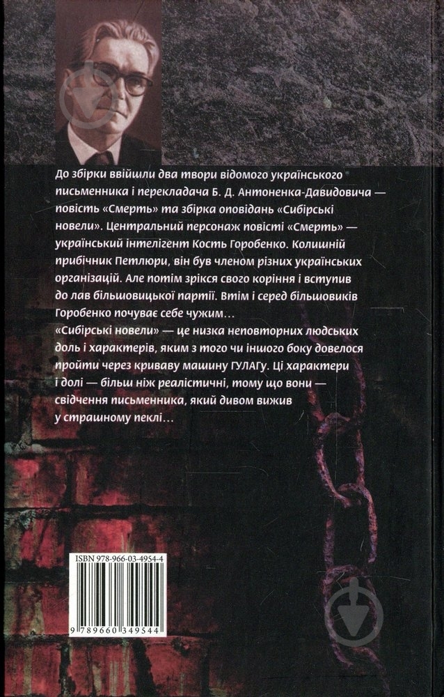 Книга Борис Антоненко-Давидович «Смерть. Сибiрськi новели» 978-966-03-4954-4 - фото 2