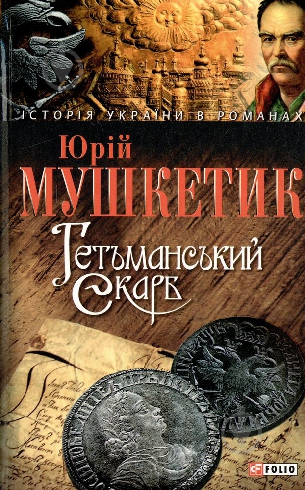 Книга Юрій Мушкетик «Гетьманський скарб» 978-966-03-4324-5 - фото 1
