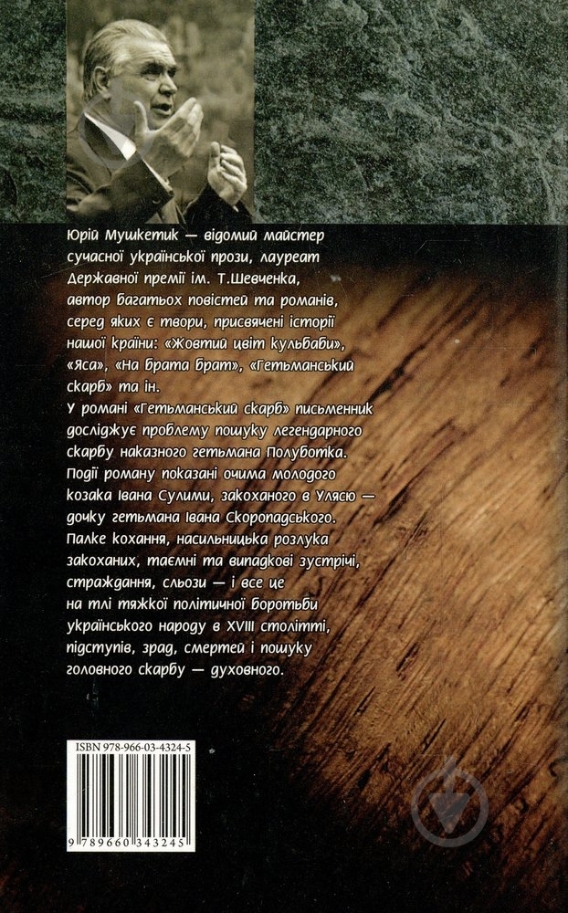 Книга Юрій Мушкетик «Гетьманський скарб» 978-966-03-4324-5 - фото 2