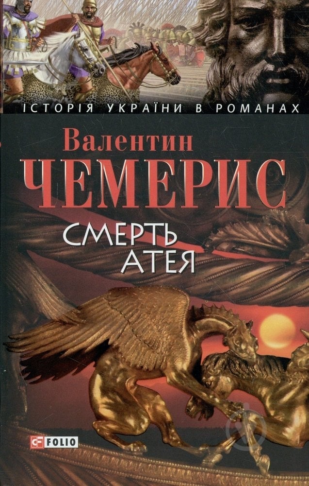 Книга Валентин Чемерис «Смерть Атея» 978-966-03-4410-5 - фото 1