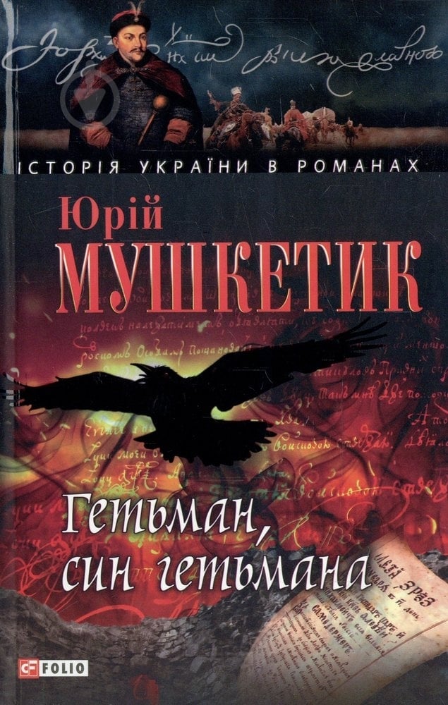 Книга Юрій Мушкетик «Гетьман, син гетьмана» 978-966-03-6144-7 - фото 1