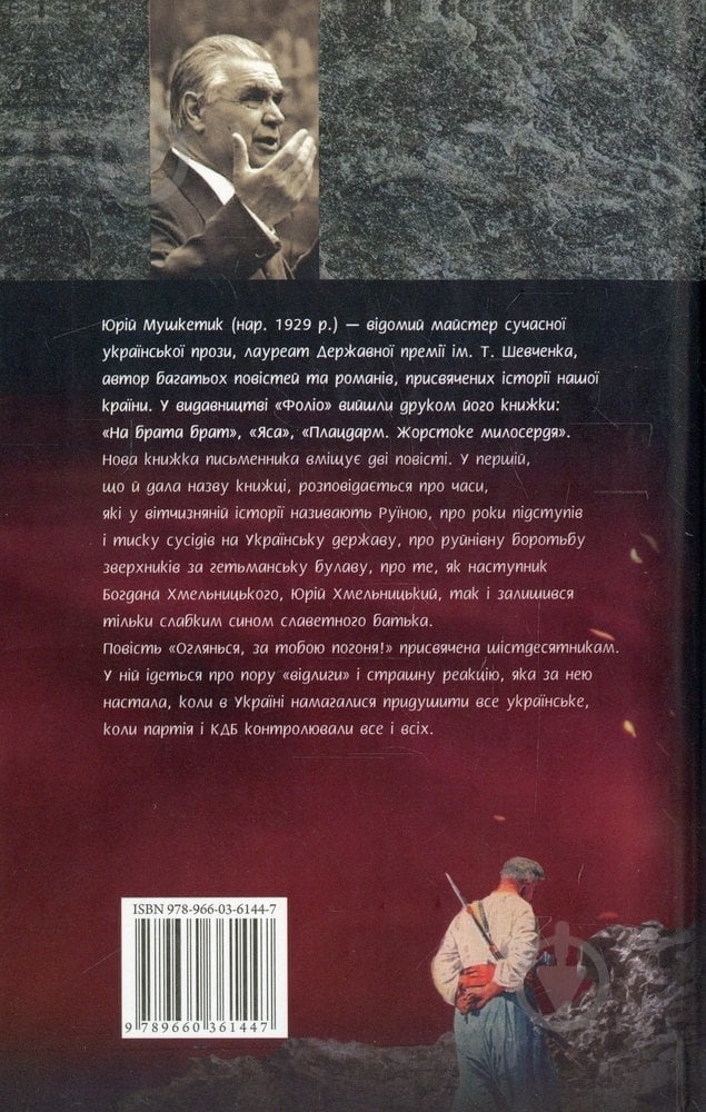 Книга Юрій Мушкетик «Гетьман, син гетьмана» 978-966-03-6144-7 - фото 2