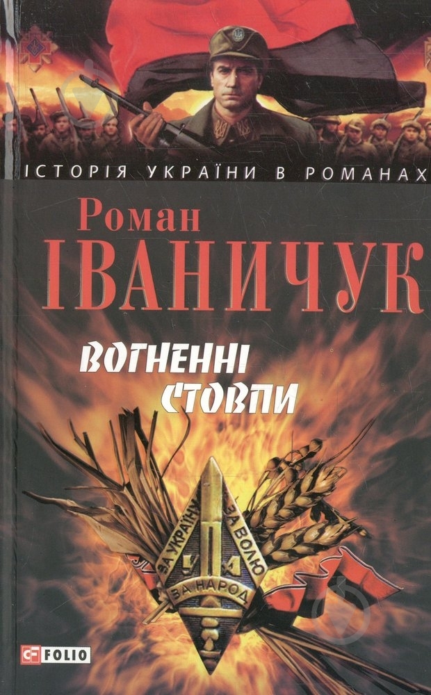 Книга Роман Іваничук «Вогненнi стовпи» 978-966-03-4557-7 - фото 1