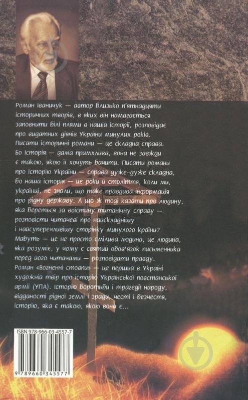 Книга Роман Іваничук «Вогненнi стовпи» 978-966-03-4557-7 - фото 2