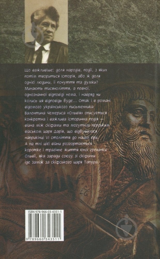 Книга Валентин Чемерис «Ольвiя» 978-966-03-4351-1 - фото 2 Книга Валентин Чемерис «Ольвiя» 978-966-03-4351-1 - фото 2
