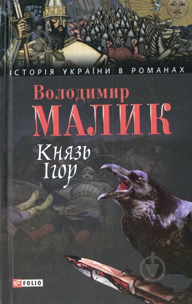 Книга Володимир Малик «Князь Iгор» 978-966-03-4871-4 - фото 1