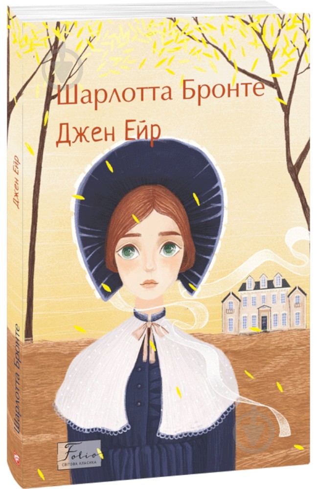 Книга Шарлотта Бронте «Джен Ейр» 978-617-551-874-8 - фото 1