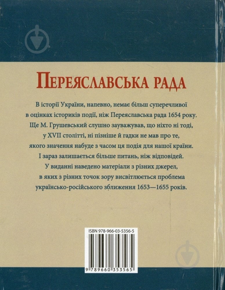 Книга Сергій Швець «Переяславська рада» 978-966-03-5356-5 - фото 2