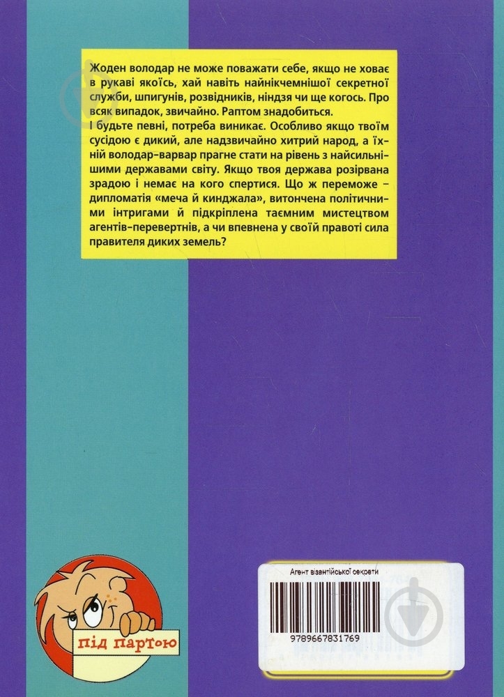 Книга Юрий Ячейкин  «Агент візантійської секрети» 966-7831-76-0 - фото 2