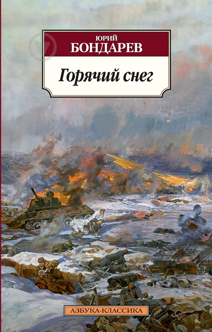 Книга Юрий Бондарев «Горячий снег» 978-5-389-05678-7 - фото 1 Книга Юрий Бондарев «Горячий снег» 978-5-389-05678-7 - фото 1