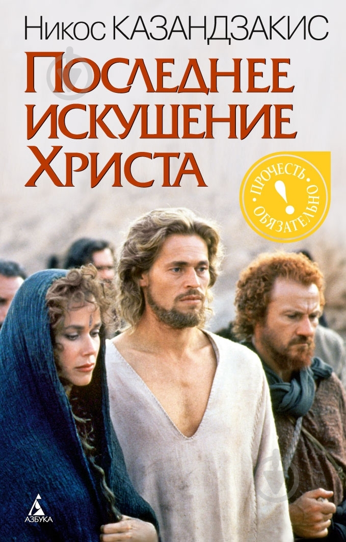 Книга Никос Казандзакис «Последнее искушение Христа» 978-5-389-04366-4 - фото 1