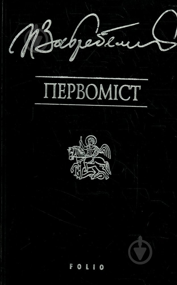 Книга Павло Загребельний «Первомiст» 966-03-1828-6 - фото 1