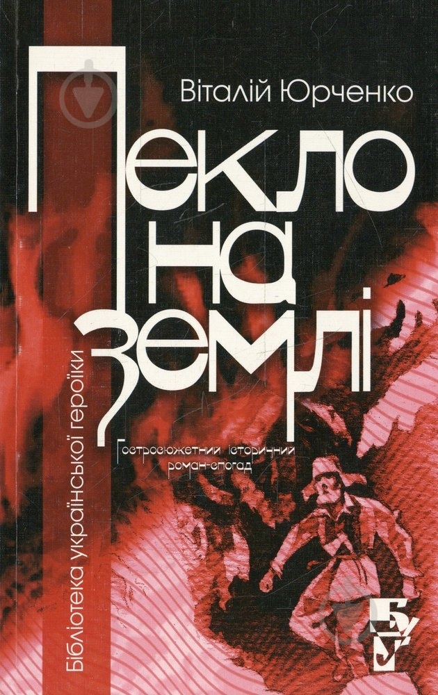 Книга Виталий Юрченко «Пекло на землі» 978-966-608-768-6 - фото 1