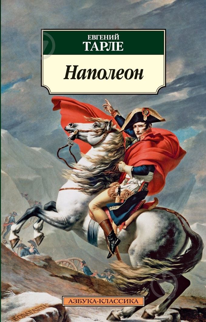 Книга Евгений Тарле «Наполеон» 978-5-389-03771-7 - фото 1 Книга Евгений Тарле «Наполеон» 978-5-389-03771-7 - фото 1