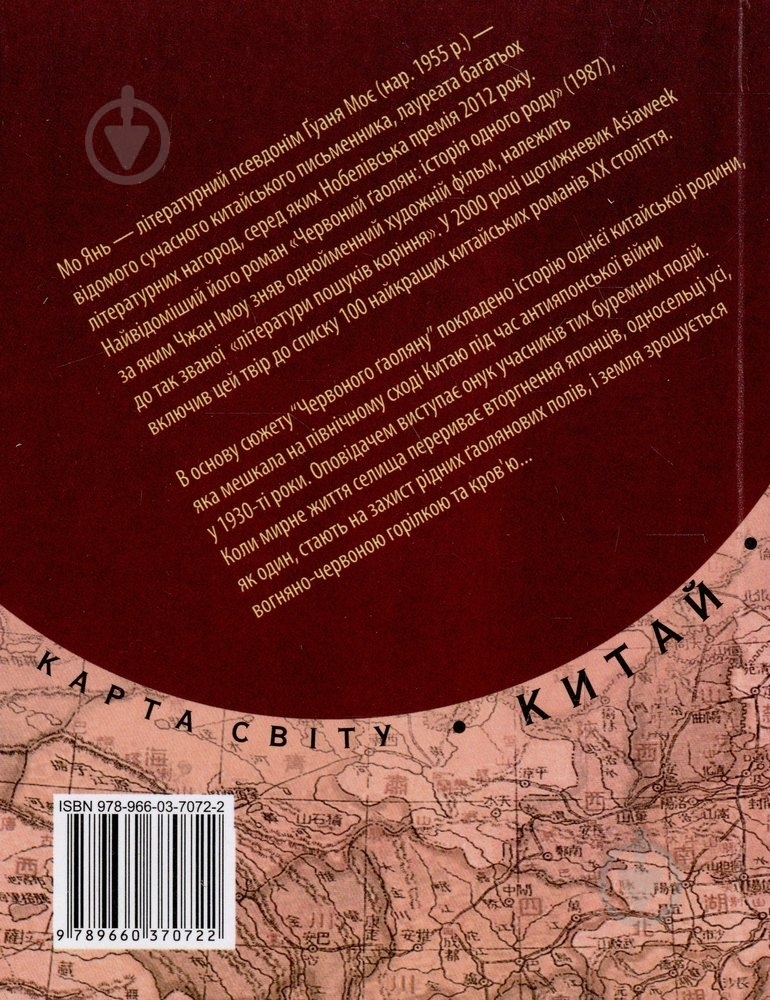 Книга Мо Янь «Червоний ґаолян: iсторiя одного роду» 978-966-03-7072-2 - фото 2
