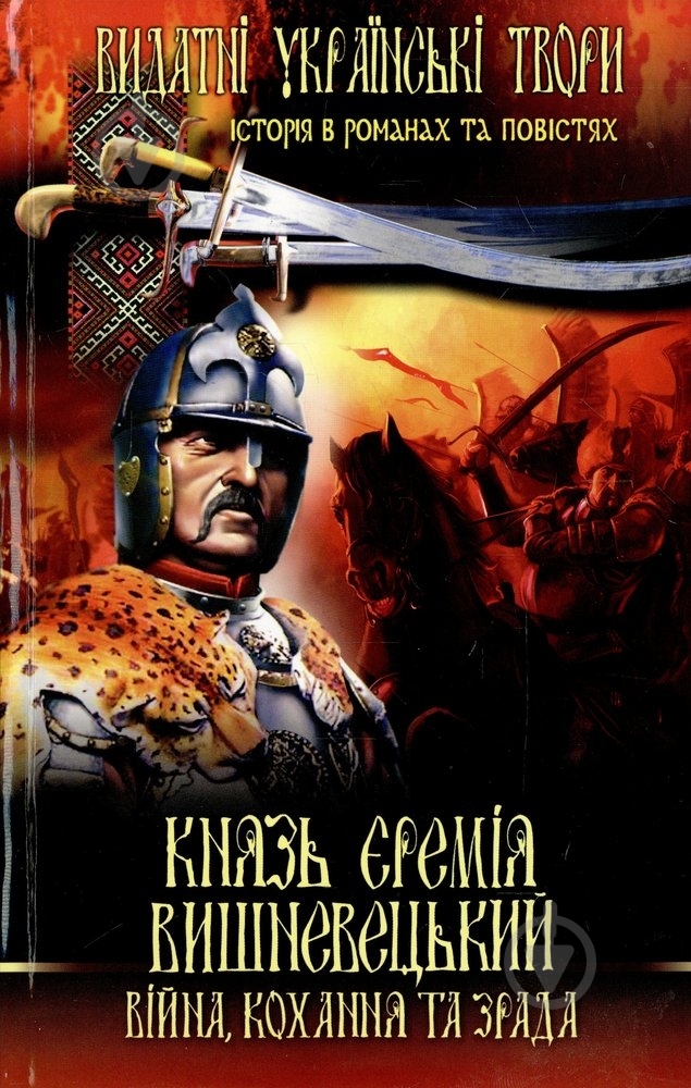 Книга Иван Нечуй-Левицкий «Князь Єремія Вишневецький» 978-966-481-557-1 - фото 1